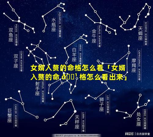 女婿入赘的命格怎么看「女婿入赘的命 🌹 格怎么看出来」
